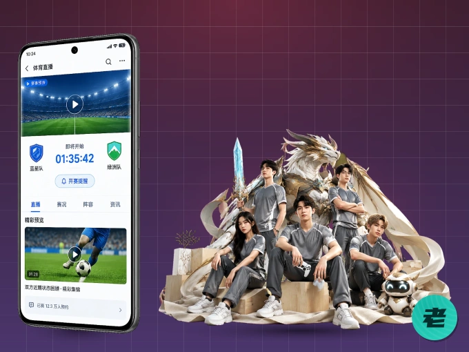 老哥网 APP，热门比赛一手掌握
